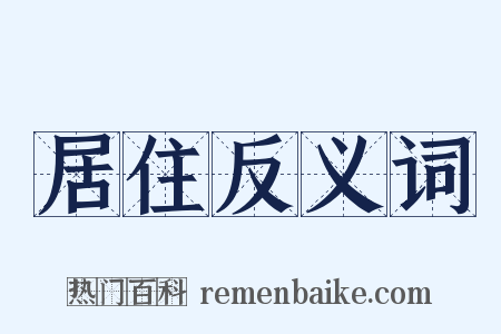 居住反义词是什么意思的图片